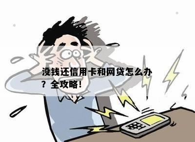 没钱还信用卡和网贷怎么办？全攻略！