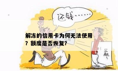 解冻的信用卡为何无法使用？额度是否恢复？