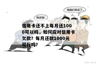 信用卡还不上每月还1000可以吗，如何应对信用卡欠款？每月还款1000元可行吗？