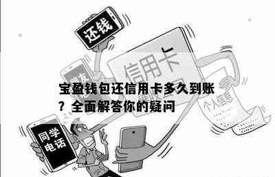 宝盈钱包还信用卡多久到账？全面解答你的疑问