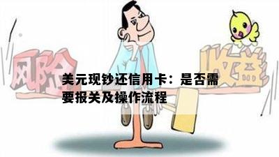 美元现钞还信用卡：是否需要报关及操作流程