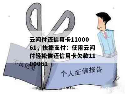 云闪付还信用卡1100061，快捷支付：使用云闪付轻松偿还信用卡欠款1100061