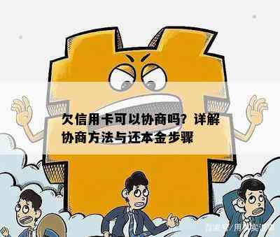 欠信用卡可以协商吗？详解协商方法与还本金步骤