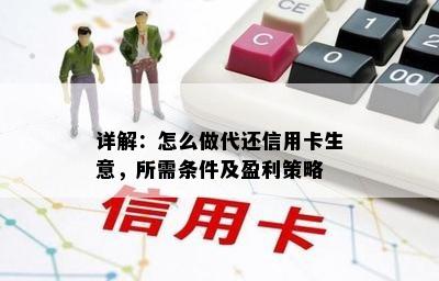 详解：怎么做代还信用卡生意，所需条件及盈利策略