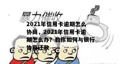 2021年信用卡逾期怎么协商，2021年信用卡逾期怎么办？教你如何与银行协商还款