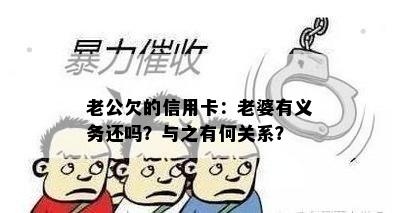 老公欠的信用卡：老婆有义务还吗？与之有何关系？