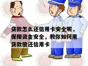 贷款怎么还信用卡安全呢，保障资金安全，教你如何用贷款偿还信用卡