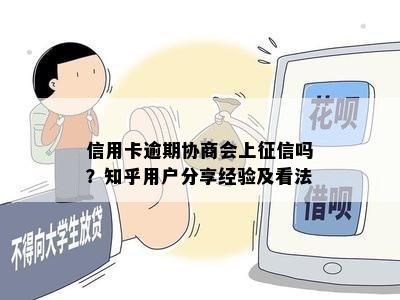 信用卡逾期协商会上吗？知乎用户分享经验及看法