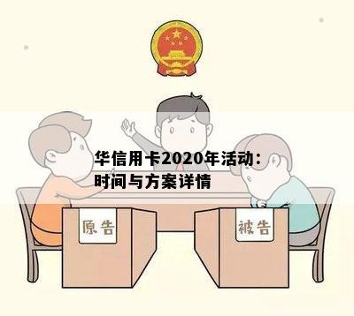 华信用卡2020年活动：时间与方案详情