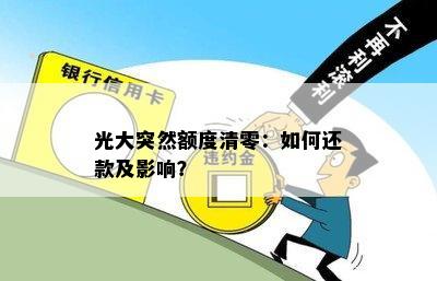 光大突然额度清零：如何还款及影响？