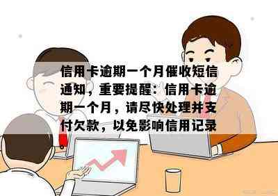 信用卡逾期一个月短信通知，重要提醒：信用卡逾期一个月，请尽快处理并支付欠款，以免影响信用记录。