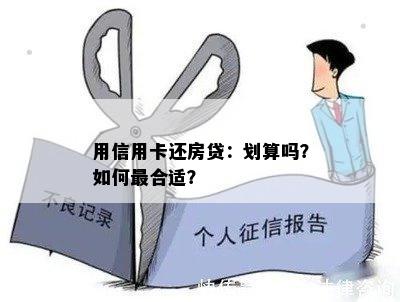 用信用卡还房贷：划算吗？如何最合适？