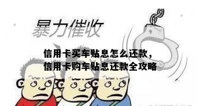 信用卡买车贴息怎么还款，信用卡购车贴息还款全攻略