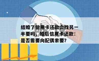 结婚了信用卡还款会找另一半要吗，婚后信用卡还款：是否需要向配偶索要？