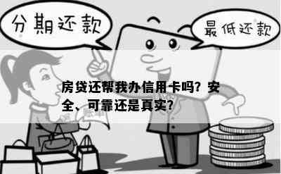 房贷还帮我办信用卡吗？安全、可靠还是真实？