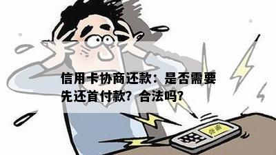 信用卡协商还款：是否需要先还首付款？合法吗？