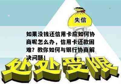 如果没钱还信用卡应如何协商呢怎么办，信用卡还款困难？教你如何与银行协商解决问题！