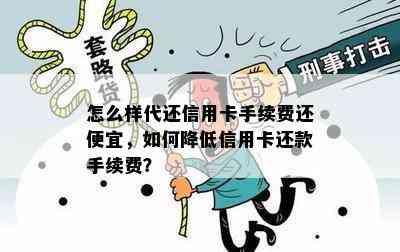 怎么样代还信用卡手续费还便宜，如何降低信用卡还款手续费？