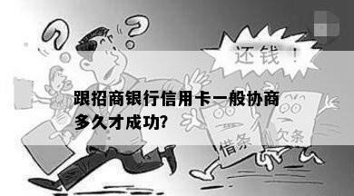 跟招商银行信用卡一般协商多久才成功？