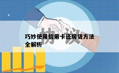 巧妙使用信用卡还房贷方法全解析