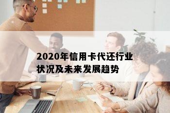 2020年信用卡代还行业状况及未来发展趋势