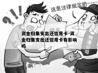 资金归集支出还信用卡-资金归集支出还信用卡有影响吗