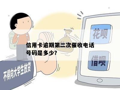 信用卡逾期第二次电话号码是多少？