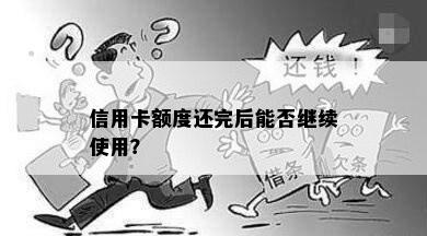 信用卡额度还完后能否继续使用？