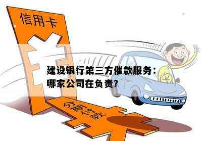 建设银行第三方催款服务：哪家公司在负责？