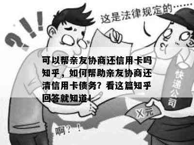 可以帮亲友协商还信用卡吗知乎，如何帮助亲友协商还清信用卡债务？看这篇知乎回答就知道！