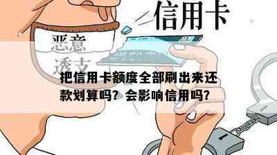 把信用卡额度全部刷出来还款划算吗？会影响信用吗？