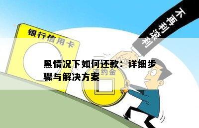 黑情况下如何还款：详细步骤与解决方案