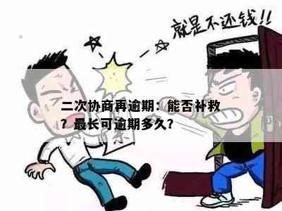 二次协商再逾期：能否补救？最长可逾期多久？