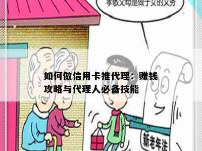 如何做信用卡推代理：赚钱攻略与代理人必备技能