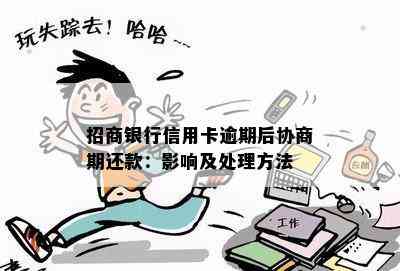 招商银行信用卡逾期后协商期还款：影响及处理方法