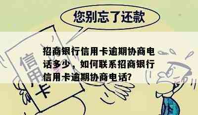 招商银行信用卡逾期协商电话多少，如何联系招商银行信用卡逾期协商电话？