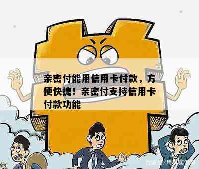 亲密付能用信用卡付款，方便快捷！亲密付支持信用卡付款功能