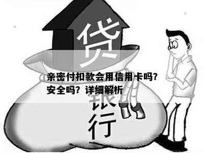 亲密付扣款会用信用卡吗？安全吗？详细解析