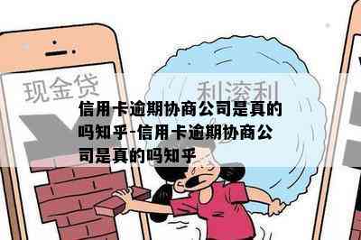 信用卡逾期协商公司是真的吗知乎-信用卡逾期协商公司是真的吗知乎