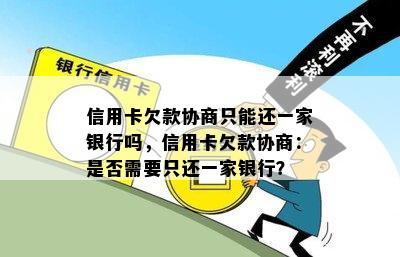 信用卡欠款协商只能还一家银行吗，信用卡欠款协商：是否需要只还一家银行？