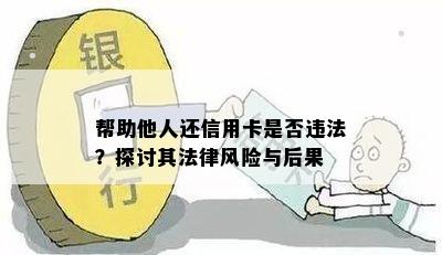 帮助他人还信用卡是否违法？探讨其法律风险与后果