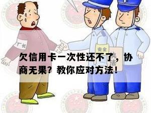 欠信用卡一次性还不了，协商无果？教你应对方法！