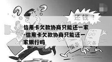 信用卡欠款协商只能还一家-信用卡欠款协商只能还一家银行吗