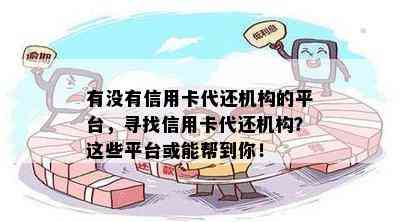 有没有信用卡代还机构的平台，寻找信用卡代还机构？这些平台或能帮到你！