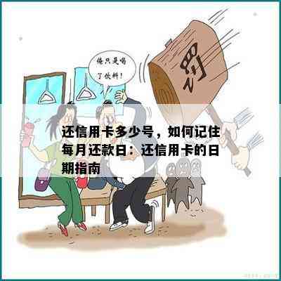 还信用卡多少号，如何记住每月还款日：还信用卡的日期指南