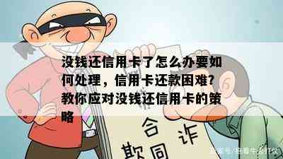 没钱还信用卡了怎么办要如何处理，信用卡还款困难？教你应对没钱还信用卡的策略