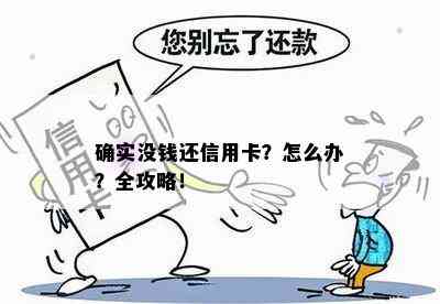 确实没钱还信用卡？怎么办？全攻略！