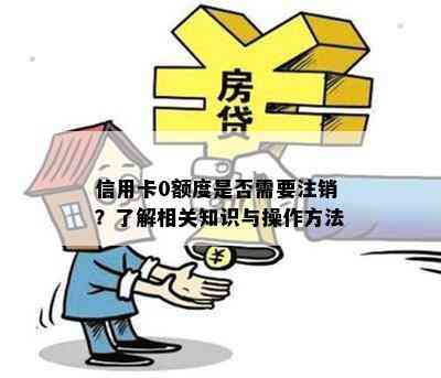 信用卡0额度是否需要注销？了解相关知识与操作方法