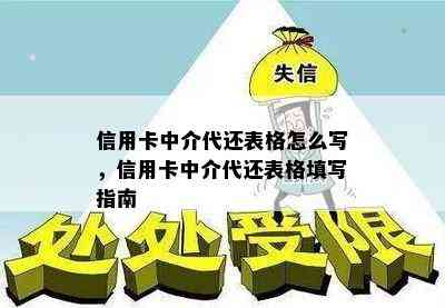 信用卡中介代还表格怎么写，信用卡中介代还表格填写指南