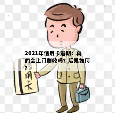 2021年信用卡逾期：真的会上门吗？后果如何？